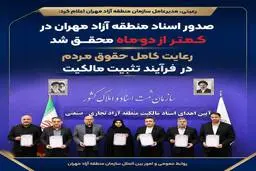 منطقه آزاد مهران صاحب سند شد؛ تثبیت مالکیت ۷ هزار هکتار در کمتر از دو ماه