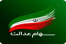 زمان واریز سود سهام عدالت فوت شدگان | وارثان سهام عدالت چکار کنند؟