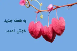 دعا برای شروع روز خوب و افزایش روزی و اتفاقات بینظیر