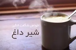 نوشیدن شیر داغ قبل از خواب معجزه میکند