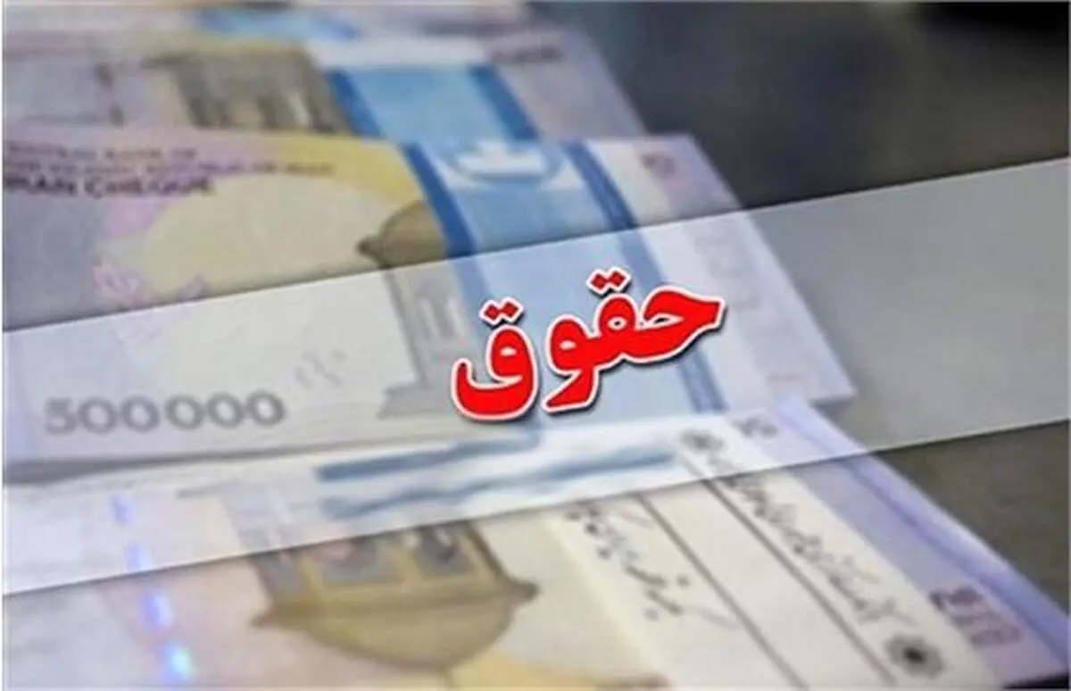 
 افزایش حقوق کارمندان و بازنشستگان در سال ۱۴۰۰چقدراست؟
