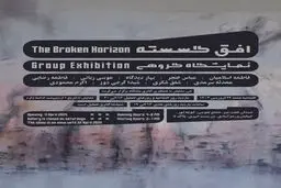 «افق شکسته» در نیان؛ روایت جمعی از فروپاشی و بازآفرینی