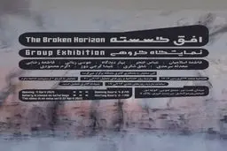 «افق شکسته» در نیان؛ روایت جمعی از فروپاشی و بازآفرینی