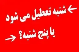 تصمیم جدید درباره تعطیلی پایان هفته+فیلم