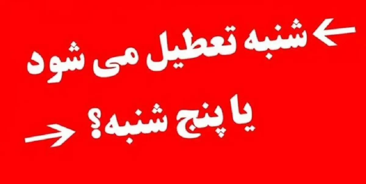 تصمیم جدید درباره تعطیلی پایان هفته+فیلم