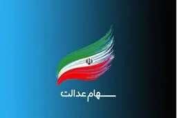 خبر خوش برای جاماندگان سهام عدالت | سهام داران عدالت بخوانند | تا دیر نشده از این روش اقدام کنید