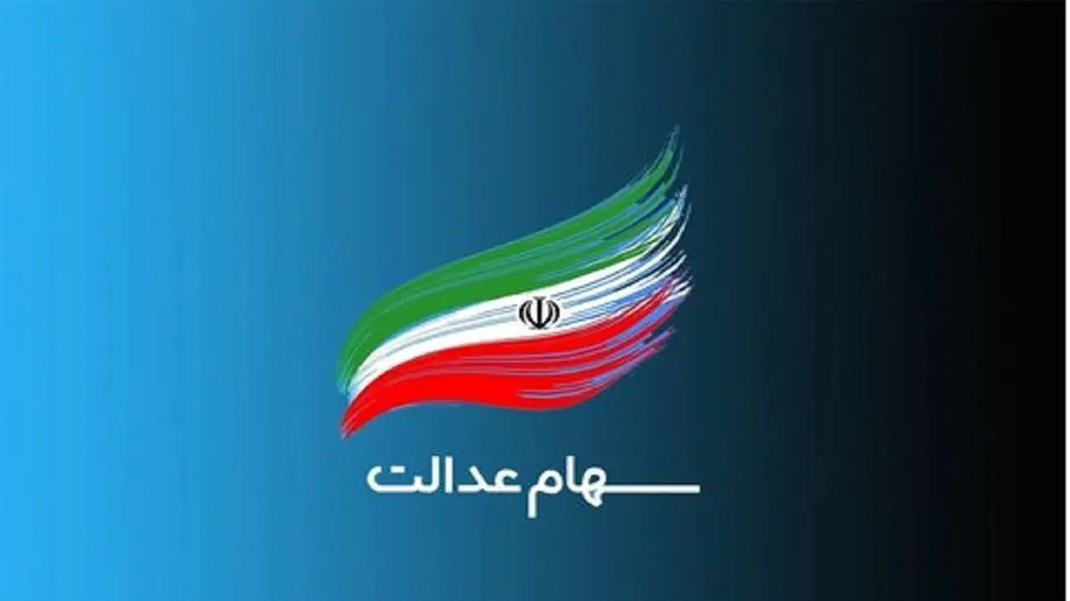 خبر خوش برای جاماندگان سهام عدالت | سهام داران عدالت بخوانند | تا دیر نشده از این روش اقدام کنید