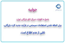  پاسخ به اظهارات دبیرکل اتاق بازرگانی تهران