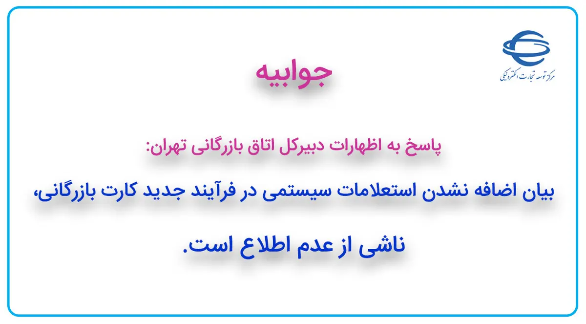  پاسخ به اظهارات دبیرکل اتاق بازرگانی تهران