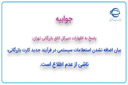  پاسخ به اظهارات دبیرکل اتاق بازرگانی تهران
