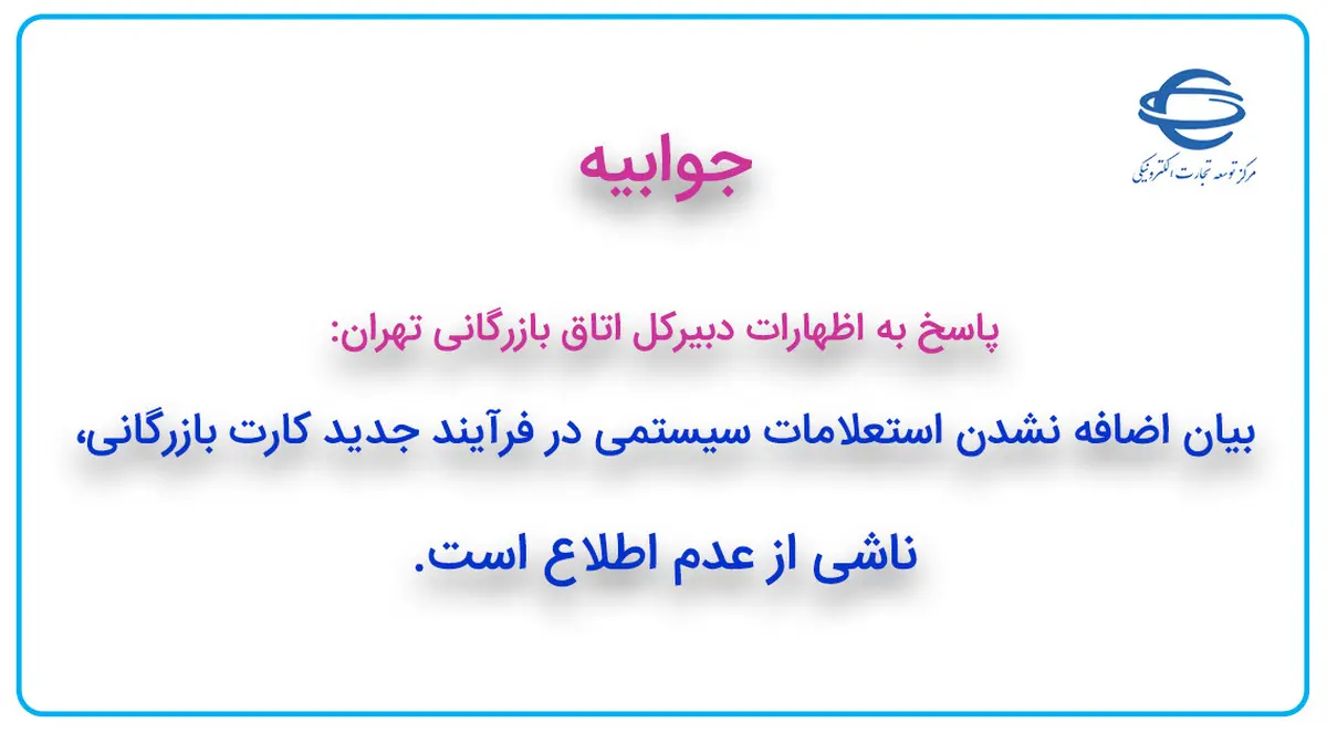 پاسخ به اظهارات دبیرکل اتاق بازرگانی تهران