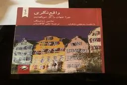 پیشنهاد کتاب | کتاب واقع‌نگری اثری از هانس رزلینک