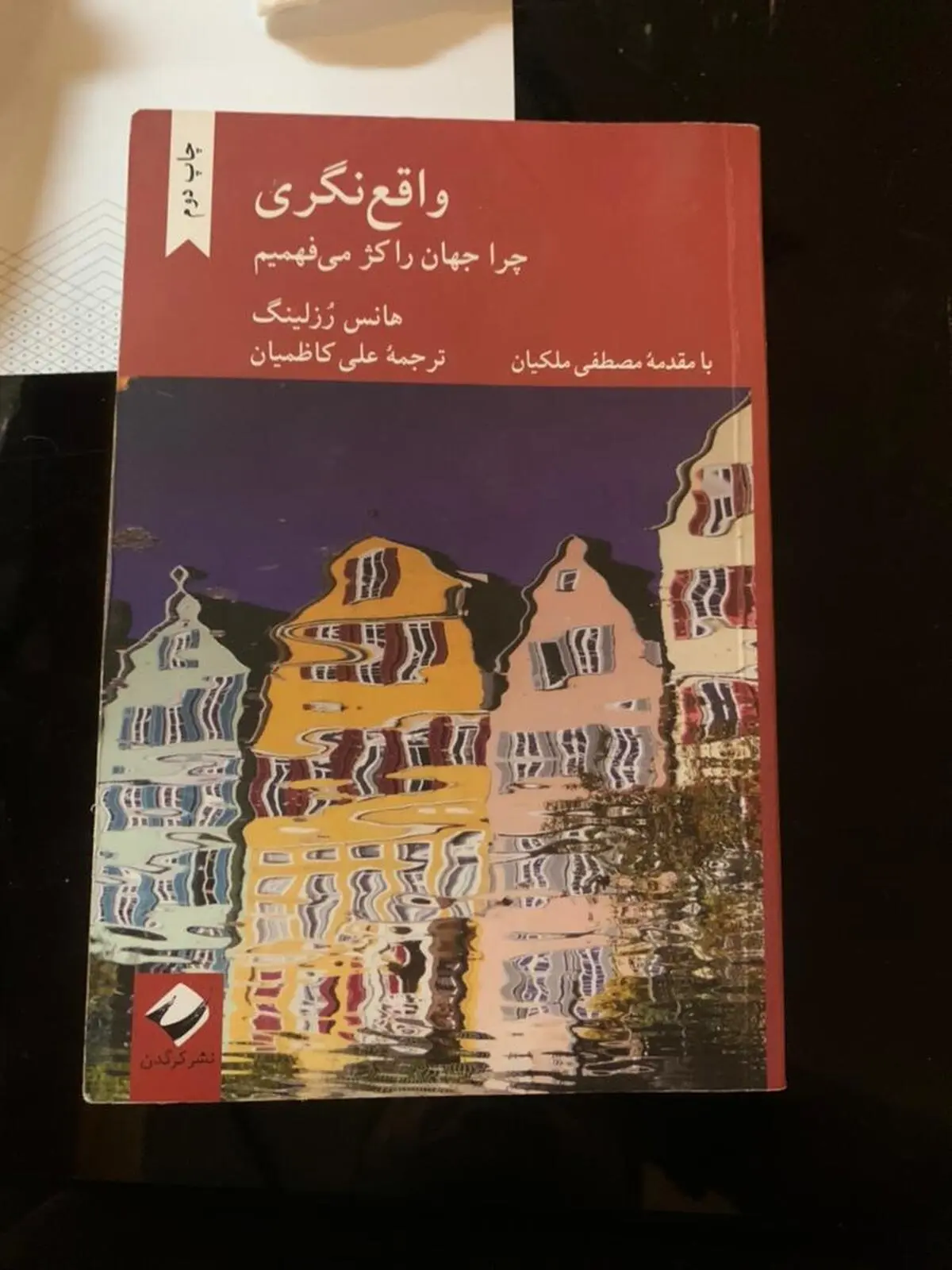 پیشنهاد کتاب | کتاب واقع‌نگری اثری از هانس رزلینک