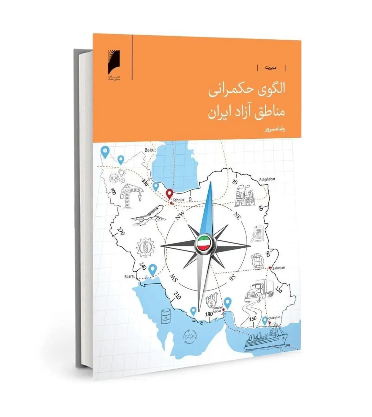 کتاب «الگوی حکمرانی مناطق آزاد ایران» منتشر شد
