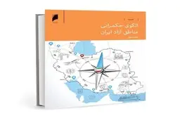 کتاب «الگوی حکمرانی مناطق آزاد ایران» منتشر شد