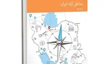 کتاب «الگوی حکمرانی مناطق آزاد ایران» منتشر شد
