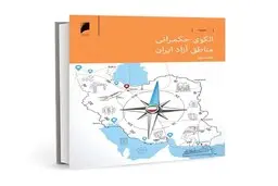 کتاب «الگوی حکمرانی مناطق آزاد ایران» منتشر شد