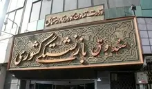 صندوق بازنشستگی: پیام‌های وام، اعتبار خرید کالا و طلای قسطی جعلی است