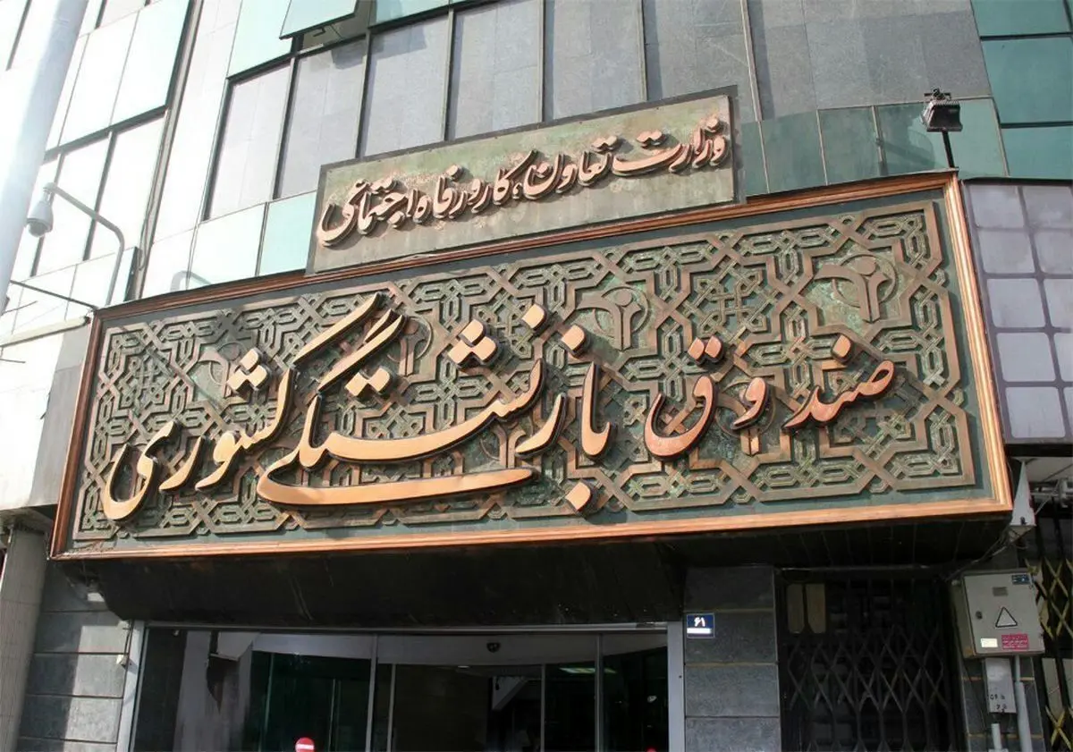 صندوق بازنشستگی: پیام‌های وام، اعتبار خرید کالا و طلای قسطی جعلی است