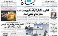 کیهان از مصاحبه پزشکیان با رسانه آمریکایی عصبانی شد | پزشکیان حق اظهار نظر درباره گفت‌وگو با آمریکا را ندارد