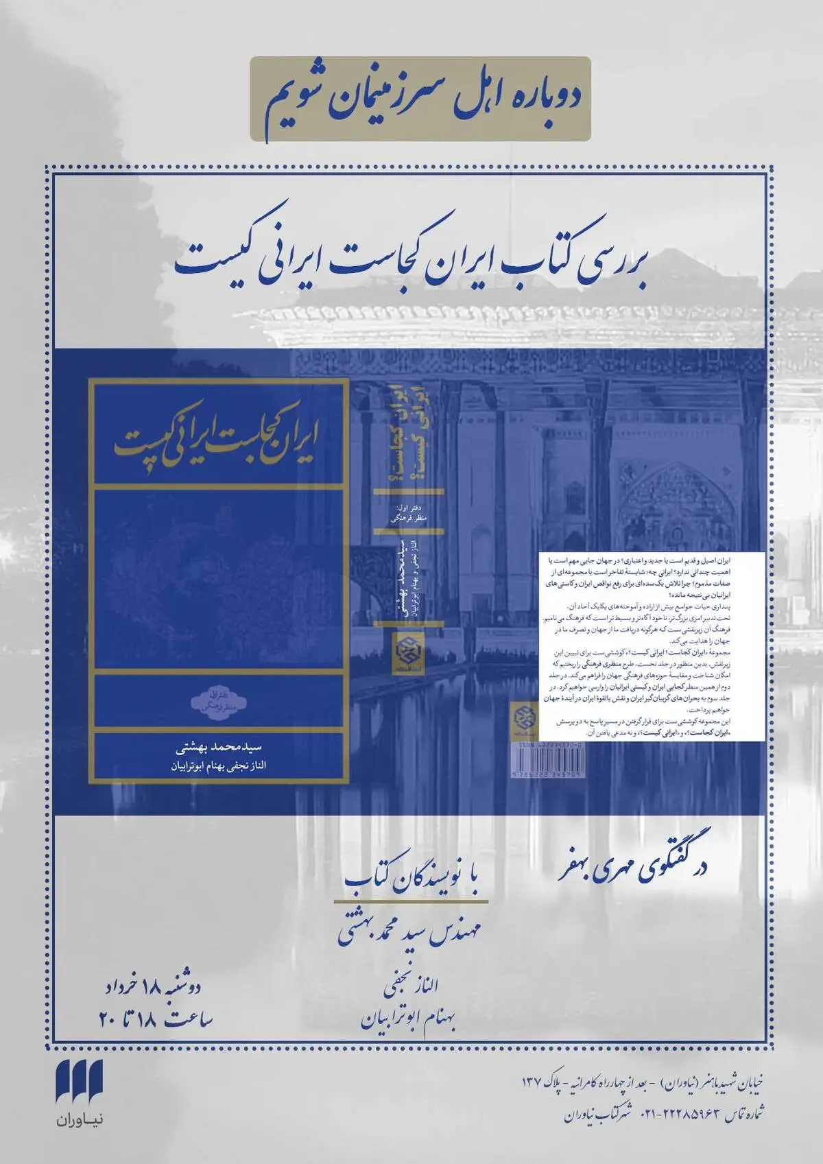 بررسی کتاب «ایران کجاست، ایرانی کیست» | گفت‌وگو درباره هویت ایرانی در شهر کتاب نیاوران