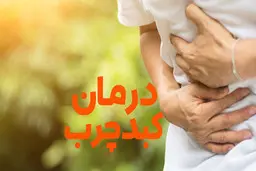 درمان فوری کبد چرب با روش های طبیعی 