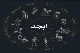 فال ابجد | فال ابجد امروز | خبرهای خوشی برات تو راهه! | از این نعمت خدا غافل نشو! + تفسیر دقیق