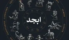فال ابجد فردا برای  متولدین ماه های مختلف | فال ابجد متولدین ماه‌های مختلف برای پنجشنبه ۵ تیر ۱۴۰۵؛ نشانه‌های تازه از عشق، موفقیت و گشایش