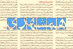 روزنامه زاکانی خطاب به پزشکیان: همین دست فرمانی که برای وفاق در پیش گرفته اید، ادامه بدهید | کسانی که با روش شما مخالفند، دیکتاتورند!