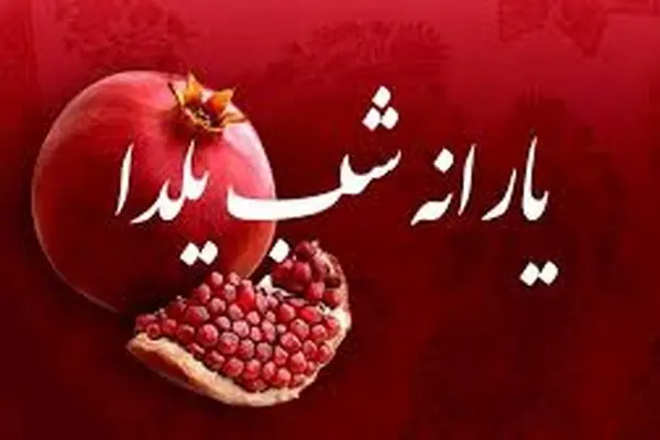 هدیه یلدایی دولت به حساب‌ها | واریز مرحله دوم یارانه «یسنا» | حسابتان را چک کنید