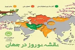 ‏نقشه نوروز در جهان + عکس