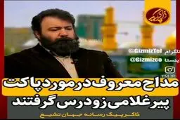 واکنش خانه مداحان به اظهارات یک مداح درباره «مبلغ پاکت»+ویدئو