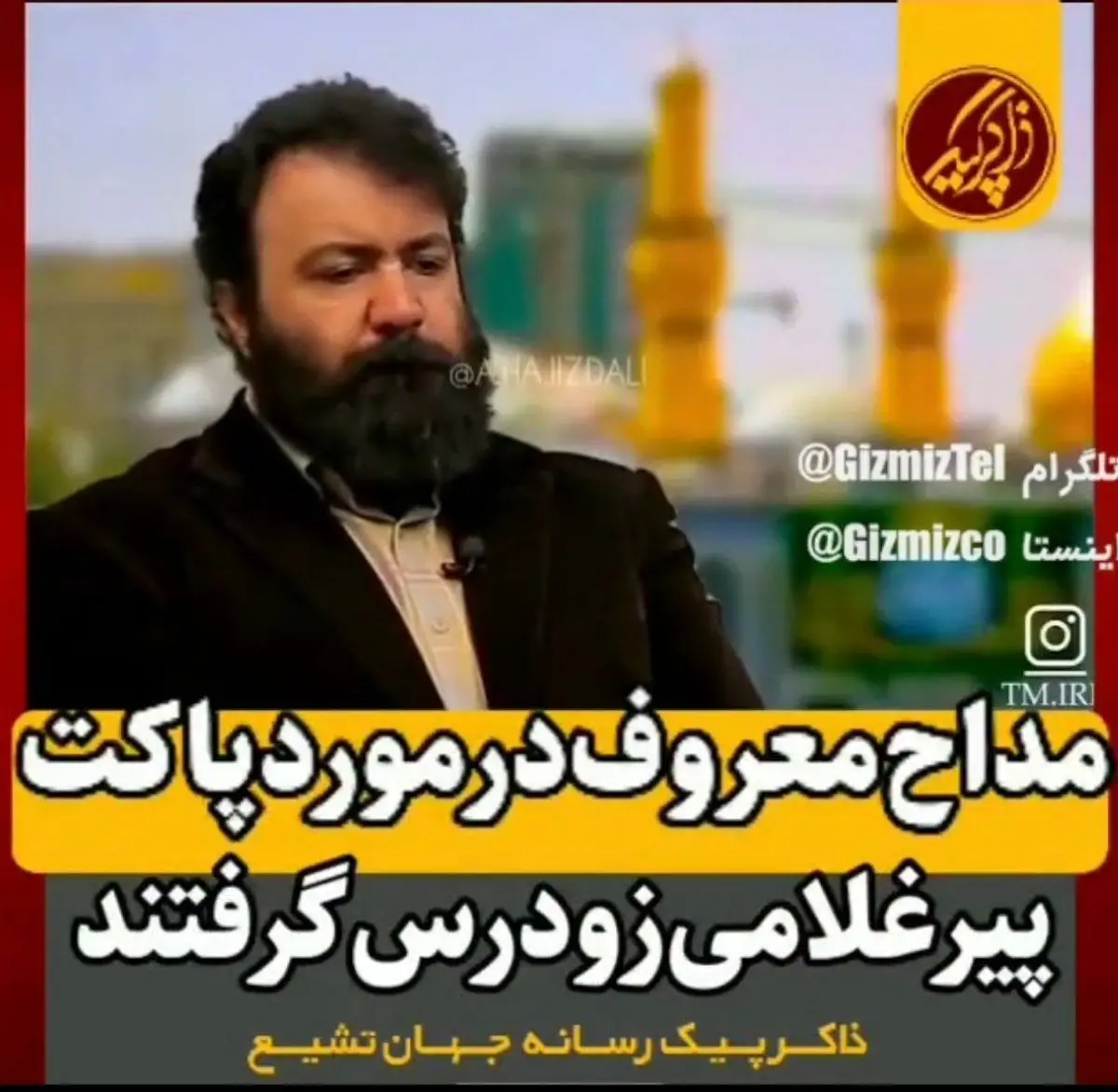 واکنش خانه مداحان به اظهارات یک مداح درباره «مبلغ پاکت»+ویدئو
