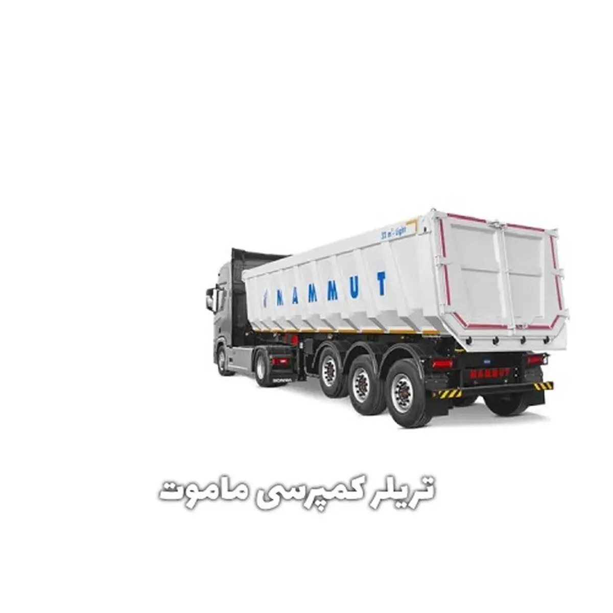 تریلر کمپرسی ماموت؛ همراه مطمئن در حمل بارهای سنگین و حجیم