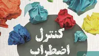 معرفی کتاب کنترل اضطراب | دیگه از اضطراب رنج نبر | تکنیک‌های کاربردی برای شناسایی محرک‌ها و از بین‌ بردن اضطراب