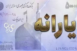  زمان واریز یارانه معیشتی آذرماه مشخص شد 