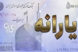  زمان واریز یارانه معیشتی آذرماه مشخص شد 