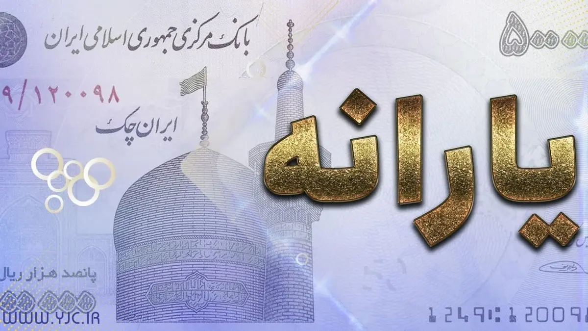  زمان واریز یارانه معیشتی آذرماه مشخص شد 