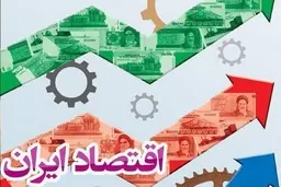 الزامات اصلاحات اقتصادی 