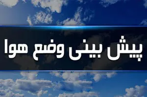 پیش‌بینی هواشناسی کشور | تداوم رگبار و باد شدید در استان‌های غربی، تهران و البرز