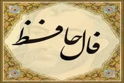 فال حافظ روزانه یکشنبه 21 فروردین 1401