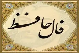 فال حافظ روزانه یکشنبه 21 فروردین 1401