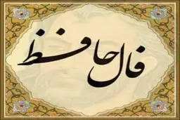 فال حافظ روزانه یکشنبه 21 فروردین 1401
