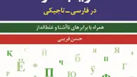 واژه‌ها و اصطلاحات فریب‌کار، در فارسی- تاجیکی