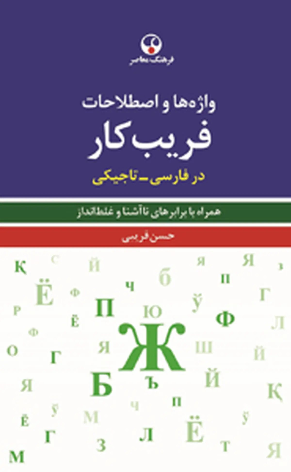 واژهها و اصطلاحات فریبکار، در فارسی- تاجیکی