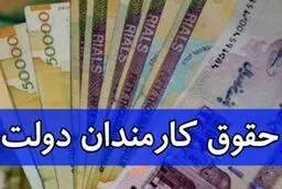 افزایش 2 برابری حقوق کارمندان تصویب شد | حقوق کارمندان از خرداد ماه چند برابر می شود!!؟