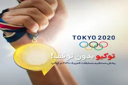 با آیگپ همراه با مسابقات المپیک

