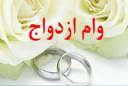 وام ازدواج باید نهایتا ۱۰ روزه به حساب عروس و داماد واریز شود!