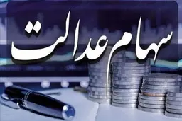  سود سهام عدالت چه زمانی واریز می‌شود؟ | سهام داران بخوانند