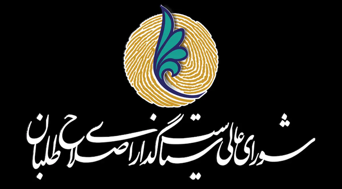 
شورای عالی سیاستگذاری اصلاح‌طلبان: امکان رقابت عادلانه برای جریان اصلاح طلب میسر نیست